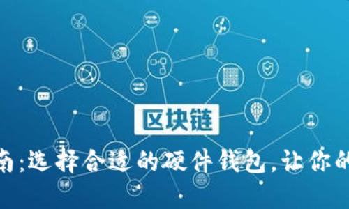 硬件钱包购买指南：选择合适的硬件钱包，让你的数字资产更安全