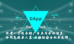 思考一个适合推广并且符合的优秀:冷钱包技术人