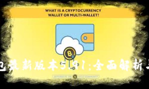 小狐狸钱包最新版本5.91：全面解析与使用指南