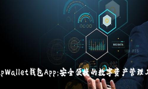 : tpWallet钱包App：安全便捷的数字资产管理工具