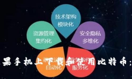 如何在苹果手机上下载和使用比特币：详细指南