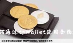 详细解析：如何通过tpWallet使用合约地址安全买币