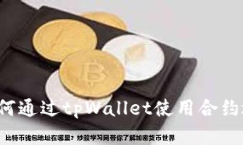 详细解析：如何通过tpWallet使用合约地址安全买币