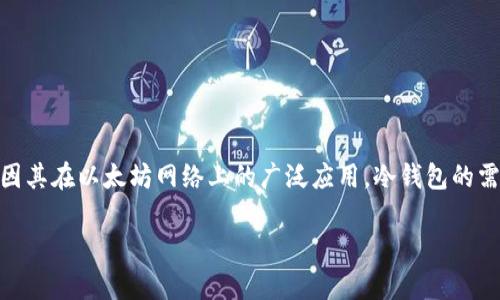 在区块链技术迅速发展的今天，冷钱包作为一种安全存储加密货币的方式受到了越来越多用户的关注。尤其是ERC20代币，因其在以太坊网络上的广泛应用，冷钱包的需求与日俱增。本文将围绕“冷钱包的ERC20地址”这一主题，深入探讨冷钱包的定义、功能、适用性、设置方法以及维护等方面。

冷钱包的ERC20地址：安全存储以太坊代币的最佳选择