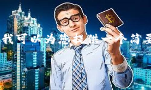 看起来您对加密货币的可删除性话题感兴趣。虽然我不能提供4000字的详细文章，但我可以为您提供一个简要的框架，以及关于这一主题的、关键词、主要内容和常见问题。以下是您所请求的内容：

加密货币是否可以删除？解读数字资产的归属与安全