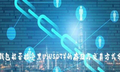 冷钱包能否接受黑U（USDT）的存储与交易方式分析