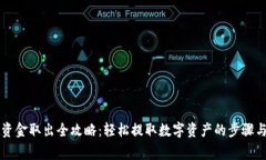 tpWallet资金取出全攻略：轻松提取数字资产的步骤