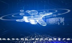 如何有效备份冷钱包：保护您的数字资产安全指