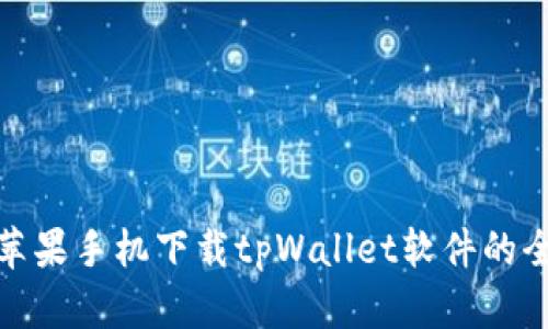详解苹果手机下载tpWallet软件的全步骤
