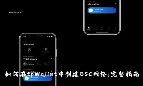 如何在tpWallet中创建BSC网络：完整指南