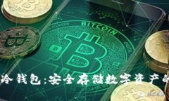 USDT离线冷钱包：安全存储数字资产的最佳选择