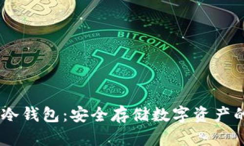USDT离线冷钱包：安全存储数字资产的最佳选择