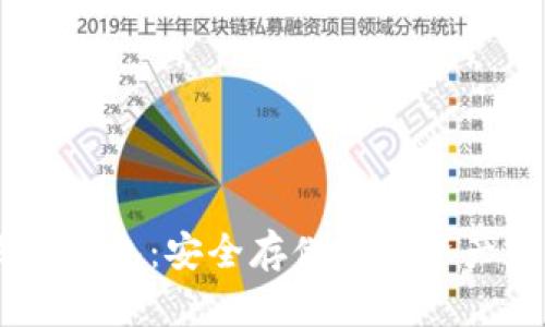 USDT离线冷钱包：安全存储数字资产的最佳选择