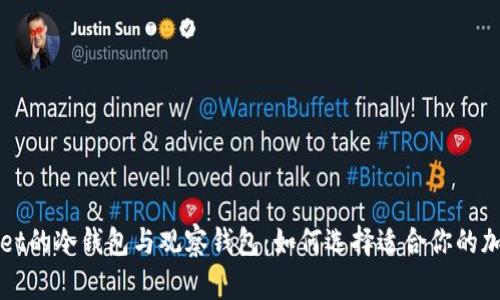 全面解析tpWallet的冷钱包与观察钱包：如何选择适合你的加密资产管理方案