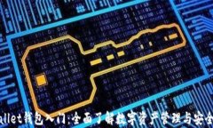 tpWallet钱包入门：全面了解数字资产管理与安全策