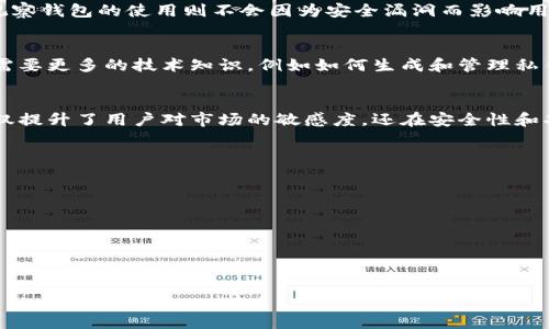 观察钱包（Observation Wallet）一般是指一种能够监控区块链上特定地址的工具或服务。这种钱包本身并不具备存储功能或进行交易的能力，而是用于跟踪和分析特定区块链地址的活动情况，比如余额变化、交易记录等。

### 观察钱包的功能与特点

#### 1. 实时监控
观察钱包可以实时监控用户关注的区块链地址的状态。当有新的交易发生、余额变化或者特定事件出现时，用户可以立即收到通知。这种功能对于投资者、交易者或者研究人员来说非常重要，因为它可以帮助他们迅速反应。

#### 2. 安全性
由于观察钱包不涉及私钥的生成和存储，用户的资产安全性较高。它们不会直接控制任何资产，因此即使观察钱包被攻击，用户的加密资产仍然可以保持安全。

#### 3. 数据分析
观察钱包通常配备有数据分析工具，可以帮助用户更好地理解区块链上的资金流动。用户可以看到不同地址之间的交互、交易频率甚至是某些大的资金链动向，为后续的投资决策提供依据。

#### 4. 多支持的区块链
许多观察钱包支持多种区块链，用户可以方便地监控不同资产的表现。这一功能适合多元化投资者，他们对多个资产的关注和管理需求更为强烈。

### 观察钱包的使用场景

#### 1. 投资监测
投资者可以使用观察钱包来监控他们的投资组合，及时发现资产变化，做出相应的调整。例如，当某个投资项目出现异常交易或余额迅速增长时，投资者可以立即调查原因，从而避免潜在的损失。

#### 2. 市场分析
研究人员可以利用观察钱包跟踪市场动态，分析资金流入流出的趋势。这可以帮助他们更好地理解市场情绪，并预测未来的价格波动。

#### 3. 风险管理
在加密货币的高波动性环境中，观察钱包可以作为风险管理的一种工具，使用户可以随时掌握风险，积极应对不利情况。例如，如果监测到某个地址大量抛售，可以迅速做出反应，避免更大的损失。

### 观察钱包的类型

#### 1. 开源观察钱包
一些观察钱包是开源的，用户可以自主安装和部署，通常适合有技术背景的用户。这类钱包提供了更强的定制性和灵活性，但对用户的技术要求较高。

#### 2. 在线观察工具
许多在线平台提供观察钱包的功能，用户只需注册账号即可使用。这种工具通常界面友好，易于操作，但使用时需考虑数据隐私和安全风险。

#### 3. 移动应用
一些移动应用也提供观察钱包的功能，方便用户在移动设备上实时监控加密资产。这样一来，用户不论身处何地，都能够随时掌握投资情况。

### 观察钱包与其它钱包的区别

#### 1. 功能差异
观察钱包并不具备资产存储和交易的功能，而传统钱包则是用于管理和存储用户的加密货币。观察钱包的主要目的是信息监控，而非资产控制。

#### 2. 安全性
由于不涉及私钥，观察钱包在安全性上可能有一定优势。传统的钱包一旦被黑客入侵，用户的资产可能面临风险，而观察钱包的使用则不会因为安全漏洞而影响用户的资产。

#### 3. 易用性
观察钱包通常更易于设置和使用，用户只需输入想要监控的地址即可开始监控。而传统钱包在设置和使用上则可能需要更多的技术知识，例如如何生成和管理私钥。

### 总结
观察钱包为投资者和研究人员提供了强大的工具，使他们能够实时监控和分析区块链资产的活动情况。这种钱包不仅提升了用户对市场的敏感度，还在安全性和功能上提供了一定的优势。尽管它和传统钱包在功能上有所差异，但在加密资产管理领域，无疑都是不可或缺的工具。

如果您有兴趣，进一步探索观察钱包可能会为您的投资策略带来更多的灵感和帮助。

### 可能相关的问题

#### 1. 观察钱包如何工作？
#### 2. 观察钱包是否安全？
#### 3. 如何选择合适的观察钱包？
#### 4. 观察钱包与传统加密钱包的比较。
#### 5. 监控多个地址是否会影响性能？