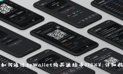 : 如何通过tpWallet购买波场币（TRX）：详细指南