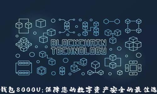 
冷钱包8000U：保障您的数字资产安全的最佳选择