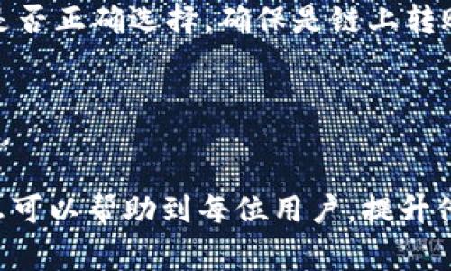   如何在tpWallet上处理没有BNB作为矿工费的问题 / 
 guanjianci tpWallet, BNB, 矿工费用, 数字货币 /guanjianci 

在数字货币交易的世界中，矿工费用是用户进行交易时不可或缺的一部分。对于使用tpWallet的用户而言，缺少BNB（币安币）作为矿工费的问题可能会直接影响到他们的交易体验和资产管理。接下来，我们将详细探讨这一问题，并提供相应的解决方案。

什么是tpWallet？

tpWallet是一款专注于多种数字货币的手机钱包，支持多种不同的区块链，包括以太坊、币安智能链等。用户可以通过tpWallet轻松进行数字货币的存储、接收和发送等基本操作。此外，tpWallet还提供了去中心化交易所的功能，允许用户在钱包内部进行交易。而这所有的功能都依赖于相应的矿工费用，确保交易的及时确认。

BNB在矿工费用中的作用

BNB是币安平台发行的代币，在币安智能链中不仅用于交易手续费的支付，也用于多种场景的应用。使用BNB支付矿工费用通常会享有一定的折扣，这使得用户在使用币安智能链进行交易时更加划算。当用户在tpWallet上进行交易时，如果没有足够的BNB来支付矿工费用，将无法顺利完成交易。

tpWallet中缺少BNB的影响

在tpWallet中，如果用户的资产账户未包含BNB，他们在进行交易时将面临多种限制。其中最直接的影响就是无法发起任何需要支付矿工费用的操作，例如发送代币、参与交易等。此外，没有足够的BNB也意味着用户无法享受交易费的折扣，可能导致交易成本上升。这对于频繁进行交易的用户来说，尤其是个不小的负担。

如何解决tpWallet中没有BNB作为矿工费用的问题？

解决这一问题的方式主要有以下几种：
1. **购买BNB**：用户可以通过交易所购买BNB，并将其转入tpWallet。这是最直接和有效的解决办法，只需在支持BNB交易的交易所进行操作即可。
2. **交换资产**：如果钱包中有其他数字货币，用户可以选择在去中心化交易所进行兑换，将其他数字货币换成BNB，以获取足够的矿工费用。
3. **使用其他矿工费用支付方式**：部分钱包或平台允许使用其他代币支付矿工费用。用户可以查看tpWallet的最新功能，看看是否可以使用其他代币进行矿工费用的支付。
4. **借助朋友或社区的帮助**：某些时候，用户可寻求朋友或社群帮助，临时借用BNB进行矿工费用的支付，然后再进行还款。

预防措施

为了避免未来在tpWallet交易遇到BNB不足的问题，用户可以采取以下预防措施：
1. **定期检查资产余额**：定期查看tpWallet中的BNB余额，并根据需要进行补充。
2. **了解交易费结构**：深入了解tpWallet和币安智能链的交易费用结构，能够帮助用户更有效地管理自己的资产，合理分配各类代币。
3. **设置提醒**：一些数字货币钱包允许用户设置余额提醒，用户可以设定在BNB余额不足时自动提醒，从而避免交易受阻的情况。

常见问题解答

在使用tpWallet或进行交易时，用户可能会遇到的常见问题包括：
1. **tpWallet如何购买BNB？**
购买BNB的方式有很多，用户可以通过币安交易所直接购买，也可以通过其他交易所下载其app进行购买，并将BNB转入tpWallet。一般需要注册账户，通过KYC身份认证后进行充值，然后选择BNB进行购买。

2. **如何确认BNB是否已经转入tpWallet？**
用户可以在tpWallet的资产页面查看是否已经更新了BNB的余额。也可以在区块链浏览器上搜索自己的地址来确认转账是否成功。

3. **为什么我在tpWallet中无法看到BNB？**
这可能是因为用户在创建钱包时未选择支持BNB的区块链，或是没有正确导入相关的助记词。用户可以尝试重新检查钱包设置。

4. **在tpWallet中进行交易时需要哪些信息？**
用户在进行交易时，主要需要对方的地址、交易金额以及矿工费用等。若是使用BNB支付矿工费用，确保账户中有足够的BNB。同时，确认交易的网络是否正确选择，确保是链上转账。

5. **如何提高tpWallet的安全性？**
为了提高tpWallet的安全性，用户应定期更新密码，使用复杂的密码和双重认证。同时，尽量避免在公共Wi-Fi环境中进行大额交易，并定期备份钱包。

总之，缺少BNB作为矿工费是一个可以有效解决的问题。通过购买、转换和其他或许的方法，用户完全可以在tpWallet上顺利进行交易。希望以上信息可以帮助到每位用户，提升他们在tpWallet上的使用体验。