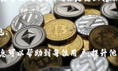   如何在tpWallet上处理没有BNB作为矿工费的问题 / 
 guanjianci tpWallet, BNB, 矿工费用, 数字货币 /guanjianci 

在数字货币交易的世界中，矿工费用是用户进行交易时不可或缺的一部分。对于使用tpWallet的用户而言，缺少BNB（币安币）作为矿工费的问题可能会直接影响到他们的交易体验和资产管理。接下来，我们将详细探讨这一问题，并提供相应的解决方案。

什么是tpWallet？

tpWallet是一款专注于多种数字货币的手机钱包，支持多种不同的区块链，包括以太坊、币安智能链等。用户可以通过tpWallet轻松进行数字货币的存储、接收和发送等基本操作。此外，tpWallet还提供了去中心化交易所的功能，允许用户在钱包内部进行交易。而这所有的功能都依赖于相应的矿工费用，确保交易的及时确认。

BNB在矿工费用中的作用

BNB是币安平台发行的代币，在币安智能链中不仅用于交易手续费的支付，也用于多种场景的应用。使用BNB支付矿工费用通常会享有一定的折扣，这使得用户在使用币安智能链进行交易时更加划算。当用户在tpWallet上进行交易时，如果没有足够的BNB来支付矿工费用，将无法顺利完成交易。

tpWallet中缺少BNB的影响

在tpWallet中，如果用户的资产账户未包含BNB，他们在进行交易时将面临多种限制。其中最直接的影响就是无法发起任何需要支付矿工费用的操作，例如发送代币、参与交易等。此外，没有足够的BNB也意味着用户无法享受交易费的折扣，可能导致交易成本上升。这对于频繁进行交易的用户来说，尤其是个不小的负担。

如何解决tpWallet中没有BNB作为矿工费用的问题？

解决这一问题的方式主要有以下几种：
1. **购买BNB**：用户可以通过交易所购买BNB，并将其转入tpWallet。这是最直接和有效的解决办法，只需在支持BNB交易的交易所进行操作即可。
2. **交换资产**：如果钱包中有其他数字货币，用户可以选择在去中心化交易所进行兑换，将其他数字货币换成BNB，以获取足够的矿工费用。
3. **使用其他矿工费用支付方式**：部分钱包或平台允许使用其他代币支付矿工费用。用户可以查看tpWallet的最新功能，看看是否可以使用其他代币进行矿工费用的支付。
4. **借助朋友或社区的帮助**：某些时候，用户可寻求朋友或社群帮助，临时借用BNB进行矿工费用的支付，然后再进行还款。

预防措施

为了避免未来在tpWallet交易遇到BNB不足的问题，用户可以采取以下预防措施：
1. **定期检查资产余额**：定期查看tpWallet中的BNB余额，并根据需要进行补充。
2. **了解交易费结构**：深入了解tpWallet和币安智能链的交易费用结构，能够帮助用户更有效地管理自己的资产，合理分配各类代币。
3. **设置提醒**：一些数字货币钱包允许用户设置余额提醒，用户可以设定在BNB余额不足时自动提醒，从而避免交易受阻的情况。

常见问题解答

在使用tpWallet或进行交易时，用户可能会遇到的常见问题包括：
1. **tpWallet如何购买BNB？**
购买BNB的方式有很多，用户可以通过币安交易所直接购买，也可以通过其他交易所下载其app进行购买，并将BNB转入tpWallet。一般需要注册账户，通过KYC身份认证后进行充值，然后选择BNB进行购买。

2. **如何确认BNB是否已经转入tpWallet？**
用户可以在tpWallet的资产页面查看是否已经更新了BNB的余额。也可以在区块链浏览器上搜索自己的地址来确认转账是否成功。

3. **为什么我在tpWallet中无法看到BNB？**
这可能是因为用户在创建钱包时未选择支持BNB的区块链，或是没有正确导入相关的助记词。用户可以尝试重新检查钱包设置。

4. **在tpWallet中进行交易时需要哪些信息？**
用户在进行交易时，主要需要对方的地址、交易金额以及矿工费用等。若是使用BNB支付矿工费用，确保账户中有足够的BNB。同时，确认交易的网络是否正确选择，确保是链上转账。

5. **如何提高tpWallet的安全性？**
为了提高tpWallet的安全性，用户应定期更新密码，使用复杂的密码和双重认证。同时，尽量避免在公共Wi-Fi环境中进行大额交易，并定期备份钱包。

总之，缺少BNB作为矿工费是一个可以有效解决的问题。通过购买、转换和其他或许的方法，用户完全可以在tpWallet上顺利进行交易。希望以上信息可以帮助到每位用户，提升他们在tpWallet上的使用体验。