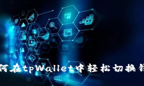 如何在tpWallet中轻松切换钱包