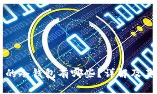 比较常用的冷钱包有哪些？详解及其优势指南