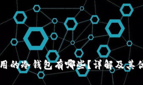 比较常用的冷钱包有哪些？详解及其优势指南