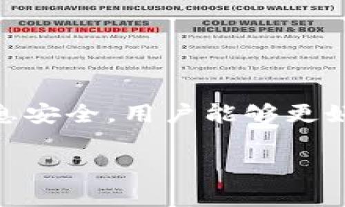 ****如何在tpWallet上安全高效地进行数字货币交易及授信指南/****

**guanjianci**tpWallet, 数字货币交易, 授信, 加密货币, 钱包安全/**guanjianci**

引言
随着数字货币的兴起，越来越多的人开始涉足这个领域。tpWallet作为一个新兴的数字货币交易平台，其用户群体逐渐扩大。为了使交易更为安全高效，tpWallet要求用户在进行卖币操作时需要授信。这一政策虽然初看上去可能让一些投资者感到困惑，但实际上其背后是为了保护用户资产、提升交易的安全性。本文将详细探讨tpWallet的授信机制，以及如何在这一平台上顺利进行数字货币的买卖。

tpWallet的基本介绍
tpWallet是一个专注于数字货币的交易平台，提供多种加密货币的交易服务。用户可以通过该平台方便地进行数字货币的买入和卖出。此外，tpWallet还提供了安全性较高的钱包服务，使用户能够方便地管理自己的资产。
在tpWallet上，用户不仅可以进行交易，还可以通过该平台提供的各种工具和资源来了解市场动态，掌握投资技巧。为了提升用户的交易体验，tpWallet还推出了多种授信机制，以应对快速变化的市场环境。

tpWallet授信机制的核心
授信机制是tpWallet为保护用户资金和交易安全而设立的一项重要措施。具体而言，当用户希望在平台上进行卖币操作时，tpWallet会要求其进行授信。这一过程涉及到用户的身份验证、信用评估等多个环节。
首先，用户需要提供个人身份信息以及相关的交易记录。这一过程不仅有助于平台识别用户的身份，还能为用户的信用评估提供重要依据。经过审核后，平台会根据用户的信用状况给予授信额度，从而决定用户能够进行的交易量及其流程。

授信的重要性
授信不仅是tpWallet的一项安全措施，还是为用户提供更多交易灵活性的重要手段。在数字货币市场中，市场波动性极大，用户需求常常需要迅速响应。通过授信，tpWallet能够更好地根据市场情况为用户提供更及时的服务，确保交易顺利进行。
此外，授信机制的建立也能提升整个市场的信用体系，加深用户与平台之间的信任关系。因此，从长远来看，授信机制的设立无疑是tpWallet向用户传递价值的一项重要举措。

如何进行授信申请
在tpWallet上进行授信申请的具体步骤并不复杂。以下是详细的授信申请流程：
ol
    listrong注册账户：/strong用户需首先在tpWallet上注册账户，完成必要的身份认证。/li
    listrong提交个人信息：/strong在注册之后，用户需提交身份证明文件、联系方式以及相关交易记录，并确保信息真实有效。/li
    listrong信用评估：/strongtpWallet会对用户提供的信息进行审核，进行信用评估并给予相应的授信额度。/li
    listrong接受授信：/strong用户须在系统提示下接受授信政策，并确认授信额度。/li
    listrong开始交易：/strong完成以上步骤后，用户便可以在授信额度内进行数字货币的买卖操作。/li
/ol

tpWallet的安全性分析
tpWallet对用户资金和信息的安全性非常重视，采取了一系列措施保障用户安全。首先，该平台采取了高级加密技术，对用户的信息传输进行加密，包括身份验证和交易过程。其次，tpWallet还设有多重身份认证机制，确保每一笔交易的真实性，防止未经授权的交易。此外，tpWallet还提供冷钱包存储服务，将绝大部分用户资产存放于离线状态，大大降低了被黑客攻击的风险。
综上所述，tpWallet不仅在授信机制上为用户提供保障，同时在安全性方面也具备了较高的标准，用户可以放心地进行交易。

可能相关的问题及解答

h4问题1: 授信额度是什么？如何影响我的交易？/h4
授信额度是tpWallet根据用户的信用状况和交易历史为用户设定的可交易的金额上限。具体而言，授信额度会影响到用户在平台上可以进行的交易规模。当用户的授信额度越高，他们可以在相对较短的时间内进行更多的交易，这在市场波动时尤为重要。在授信申请时，平台会综合评估用户的身份、交易历史等，给出一个合理的额度。
如果你的授信额度有限，可能会影响到你在交易中的灵活性，尤其是在需要迅速抓住市场机会时。在某些时候，可能需要考虑提升自己的授信额度，通过更多的交易记录来改善你的信用状况，从而获得更高的授信。

h4问题2: 如何提升我的授信额度？/h4
提升授信额度的方式有多种，主要取决于用户的交易活动与信用表现。一般来说，定期在tpWallet上进行交易，完成买卖操作，并保持良好的交易历史，都是提升授信额度的重要手段。此外，用户还可以通过提交更多的身份核实信息、增加交易频率以及遵守平台的相关政策来要求提高授信。
在向tpWallet申请提升额度时，可以附上相关的交易记录，以证明自己作为一个合格投资者的能力。平台通常会根据用户的行为进行相应的审核，所以建议用户在提升额度申请上要有诸多积极的交易表现。

h4问题3: 授信过程中可能遇到什么问题？/h4
在授信过程中，用户可能会面临一些问题，以下是比较常见的几个方面：
ul
    li身份验证失败：用户需确保提供的身份信息是真实有效的，误填或提供的资料不符合要求可能导致身份验证失败。/li
    li信用评估不通过：用户的信用状况会影响授信额度，如果过去交易记录不良或存在高频次的交易失败，会导致授信被拒。/li
    li等待时间过长：在申请授信额时，有可能因为临近市场波动期，申请量激增，导致审批时间延长。/li
/ul
针对这些问题，用户需保持耐心并注意查阅tpWallet的相关申请政策，如实填写信息，并时刻注意自己的交易行为，力求在市场中保持良好的形象。

h4问题4: 如何保证授信过程中我的信息安全？/h4
tpWallet非常重视用户信息的安全性，采用了一系列安全措施保护用户信息。首先，平台使用了SSL加密技术，更好地保护用户在传输过程中的敏感信息。此外，tpWallet实施严格的用户身份验证机制，任何未经授权的交易都将被拒绝，确保用户的资金安全。
用户在使用tpWallet时最重要的是保持警惕，不要轻易分享个人信息，尤其在社交媒体或其他非官方渠道上。同时，定期更换密码并启用双重身份验证也是提升账号安全性的有效方式。

h4问题5: tpWallet的授信政策是否适用于所有用户？/h4
tpWallet的授信政策并非适用于所有用户，具体来说，用户需在平台上完成注册并通过身份验证后，才能申请授信。对于新用户，满足一定的条件才能在授信额的审批过程中进入下一步。
此外，不同地区的用户可能会面临不同的授信政策，tpWallet会根据用户的所在地域、法令和监管要求调节授信策略。因此，在申请授信时，用户需仔细阅读相关条款以确保符合相关要求。

总结
tpWallet作为一个功能强大的数字货币交易平台，其授信机制不仅增强了交易的安全性，也为用户提供了更加灵活的交易能力。通过深入了解授信的各个方面，包括申请流程、额度提升及信息安全，用户能够更好地在tpWallet上进行数字货币的交易。随着市场的发展以及个人投资能力的提升，用户应当积极参与到这一机制中，切实保护自己的资产，享受数字货币带来的投机与机遇。 

请注意，以上内容为示例性文字，实际使用时应根据具体平台规则和信息进行调整及填写。