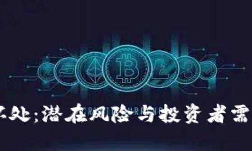 币圈空投的坏处：潜在风险与投资者需要关注的陷阱