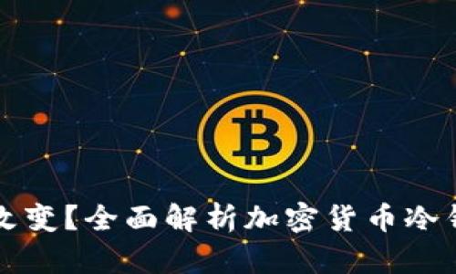 冷钱包地址能否改变？全面解析加密货币冷钱包的特点与使用