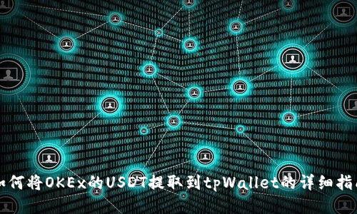 如何将OKEx的USDT提取到tpWallet的详细指南