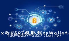 如何将OKEx的USDT提取到tpWallet的详细指南