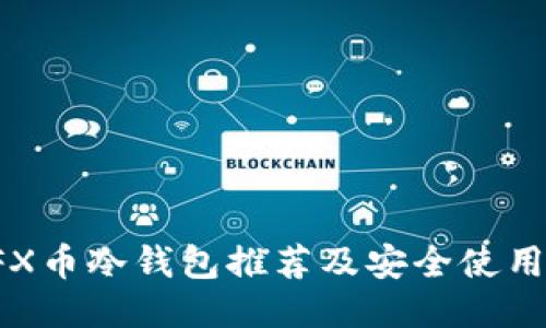 : CFX币冷钱包推荐及安全使用指南