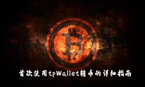  首次使用tpWallet转币的详细指南