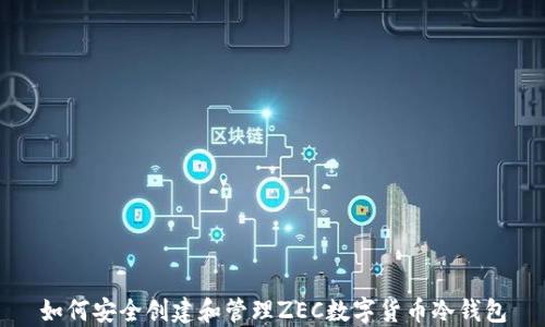 
如何安全创建和管理ZEC数字货币冷钱包