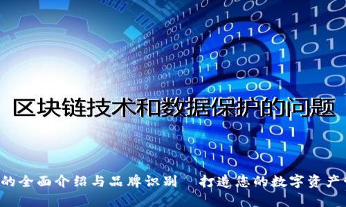  tpWallet的全面介绍与品牌识别—打造您的数字资产管理新选择