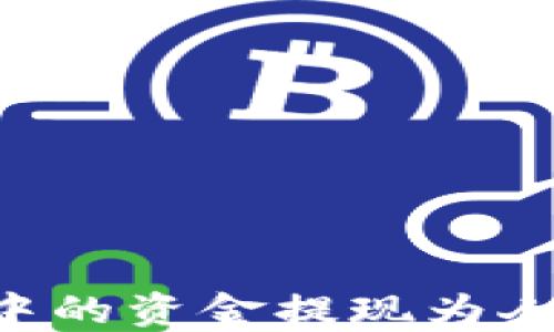 
如何将比特派中的资金提现为人民币：完整指南