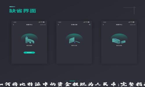 
如何将比特派中的资金提现为人民币：完整指南