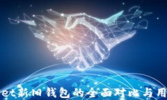 tpWallet新旧钱包的全面对比与用户指南