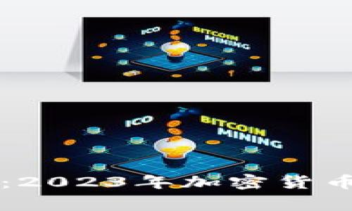 币赢官网交易所：2023年加密货币交易的最佳选择