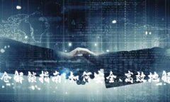 tpWallet锁仓解锁指南：如何安全、高效地解锁你的