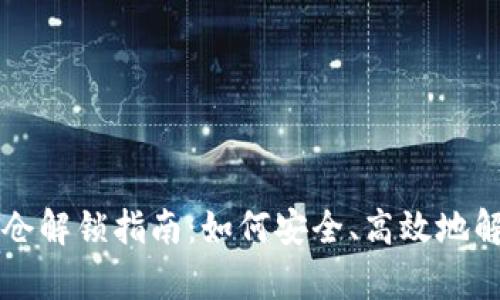 tpWallet锁仓解锁指南：如何安全、高效地解锁你的资产