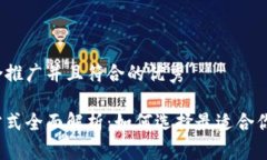 思考一个适合推广并且符合的优秀冷钱包支付方