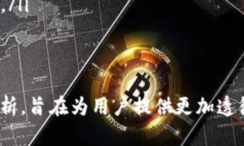    推广青龙推送tpWallet：创新数字资产管理解决方案  / 
 guanjianci  青龙推送, tpWallet, 数字资产管理, 加密货币  /guanjianci 

引言
在当今数字化迅猛发展的时代，数字资产作为一种新兴的资产形式，正逐渐获得越来越多的关注与认可。尤其是在加密货币市场的蓬勃发展下，如何有效管理和推送数字资产成为了一个不可忽视的问题。而青龙推送tpWallet作为一款创新的数字资产管理工具，应运而生。本文将围绕青龙推送tpWallet展开详细介绍，并探讨其优势、应用场景以及未来的发展潜力。

什么是青龙推送tpWallet？
青龙推送tpWallet是一款基于区块链技术的数字资产管理工具，致力于为用户提供一种安全、高效的资产管理体验。它不仅支持多种主流加密货币的存储、交易和推送功能，还具备直观易用的用户界面。用户可以通过tpWallet方便地管理自己的数字资产，实现资产的高效流转和增值。

青龙推送tpWallet的主要功能
青龙推送tpWallet拥有多项强大的功能，包括：
ul
    listrong多币种支持：/strongtpWallet支持比特币、以太坊、莱特币等多种主流加密货币，用户可以一站式管理各类数字资产。/li
    listrong安全保护机制：/strongtpWallet采用银行级别的安全加密技术，保护用户的资产安全。此外，它支持双重验证以及指纹识别等功能，提升账户安全性。/li
    listrong便捷的交易功能：/strong用户能够快速实现数字资产的转账和交易，交易过程透明且高效。/li
    listrong实时推送功能：/strong青龙推送技术的应用使得用户可以实时接收到资产变化、市场动态等信息，帮助用户洞察市场，作出决策。/li
/ul

青龙推送tpWallet的优势
与其它数字资产管理工具相比，青龙推送tpWallet具备以下几个显著优势：
ul
    listrong用户体验优越：/strong青龙推送tpWallet注重用户体验设计，界面友好，操作简便，适合各类用户使用。/li
    listrong安全性高：/strongtpWallet采用了多层次的安全保护机制，使得用户的数字资产不易受到黑客攻击和盗窃。/li
    listrong实时信息推送：/strong通过青龙推送技术，用户能够实时获取市场信息、交易动态，从而快速应对市场变化。/li
/ul

青龙推送tpWallet的应用场景
青龙推送tpWallet适用于多种用户群体和场景：
ul
    listrong个人投资者：/strong对于个人用户来说，tpWallet是一款理想的投资工具，能够帮助他们安全高效地管理不同种类的数字资产。/li
    listrong企业管理：/strong企业可以利用tpWallet进行数字货币交易、支付等操作，提高业务效率。/li
    listrong数字货币交易所：/strongtpWallet可以与交易所平台结合，提供用户更优质的交易体验。/li
/ul

未来的发展潜力
在未来，青龙推送tpWallet将继续扩大其功能和用户群体，进一步引入更多的数字资产品种，并提升其安全性和易用性。此外，随着DeFi（去中心化金融）和NFT（非同质化代币）的崛起，tpWallet将会不断探索如何将这些新兴的金融场景融入到其产品中。

问答环节

问题一：青龙推送tpWallet如何保障用户资产的安全？
青龙推送tpWallet在用户资产安全方面采取了一系列的防护措施。首先，tpWallet采用了最先进的加密技术，对用户的私钥和交易数据进行加密存储，确保即使在数据泄露的情况下，用户的资产仍然受到保护。其次，tpWallet支持双重身份验证，用户在登录或进行重要操作时需要通过手机验证码或指纹识别进行确认，这大大提高了账户的安全性。
此外，tpWallet还定期进行安全评估与漏洞检查，确保其安全防护体系的有效性。同时，用户也应当遵循安全使用规范，如定期更换密码、不随意点击不明链接等，以维持高水平的账户安全。

问题二：青龙推送tpWallet适合哪些类型的用户？
青龙推送tpWallet既适合个人用户，又适合企业和机构用户。对于个人投资者而言，tpWallet提供了一个便捷的资产管理平台，用户可以轻松存储、管理和交易不同类型的数字资产。此外，tpWallet的用户界面直观易用，使得即使是对区块链技术和数字资产不太了解的用户，也能快速上手。
对于企业用户，tpWallet可以提供高效安全的数字资产管理解决方案，如用于支付、贸易结算等。特别是在数字货币逐渐得到广泛应用的背景下，企业通过tpWallet进行数字资产管理，无疑能够提升业务效率和灵活性。综上所述，青龙推送tpWallet是一款可广泛适用于多类用户的数字资产管理工具。

问题三：青龙推送tpWallet的使用成本如何？
青龙推送tpWallet的使用成本主要包括两部分：交易手续费和服务费。交易手续费是指用户在平台上进行资产交易时需支付的费用，通常是根据交易金额的一定百分比或固定费用计算。具体手续费标准会根据市场情况及平台政策有所调整，因此用户在使用前可查阅相关政策。
服务费则是平台向用户提供额外服务（如资产管理、交易推送等）而收取的费用。tpWallet致力于为用户提供最优性价比的服务，尽可能降低用户的使用成本。而在使用tpWallet进行交易和管理资产时，用户还需关注市场行情的变化，确保能在合适的时机进行交易，以实现资产的合理增值。

问题四：如何提高青龙推送tpWallet的使用效率？
要提高青龙推送tpWallet的使用效率，用户可以从以下几个方面入手：
ul
    listrong充分利用实时推送功能：/strong青龙推送tpWallet提供了实时信息推送功能，用户应该学会利用这一点，及时获取市场动态、交易信号等信息，这样有利于作出快速反应，避免错过交易机会。/li
    listrong定期检查账户安全设置：/strong在tpWallet中，用户应定期检查自己的账户安全设置，包括密码、双重验证等，确保账户的安全性和使用便捷性。/li
    listrong参与社区交流：/strong用户可以加入tpWallet相关的社区，与其他用户分享经验和见解，这样可以更快掌握使用技巧和市场动态。/li
/ul

问题五：在未来的数字货币市场中，青龙推送tpWallet能否保持竞争力？
青龙推送tpWallet作为一款兼具安全性和高效性的数字资产管理工具，其未来竞争力的维持将取决于几个关键因素：
ul
    listrong技术创新：/strong在快速变化的数字货币市场中，保持技术的持续创新，是tpWallet能否立足的关键。tpWallet需要根据市场变化不断升级和其功能，确保能满足用户日益增长的需求。/li
    listrong用户体验：/strong用户体验将一直是tpWallet竞争力的重要组成部分。通过不断的用户反馈、高度重视用户体验设计，tpWallet能更好地吸引新用户并留住老用户。/li
    listrong市场拓展：/strong拓展国内外市场、加强与交易所及其他金融平台的合作，也是tpWallet维持竞争力的重要途径。只有不断扩大用户基础，才能在激烈的市场竞争中立于不败之地。/li
/ul

结论
青龙推送tpWallet，凭借其多币种支持、安全保护机制和实时推送功能，逐渐成为数字资产管理的重要选择。通过深入剖析它的优势、应用场景以及未来潜力，本文对青龙推送tpWallet的全面解析，旨在为用户提供更加透彻的理解和合理的使用建议。随着数字货币市场的不断发展，青龙推送tpWallet无疑会在其中发挥更为重要的角色。无论是个人投资者还是企业用户，都能够从中获得良好的数字资产管理体验。