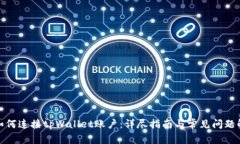 : 如何连接tpWallet账户：详尽指南与常见问题解答