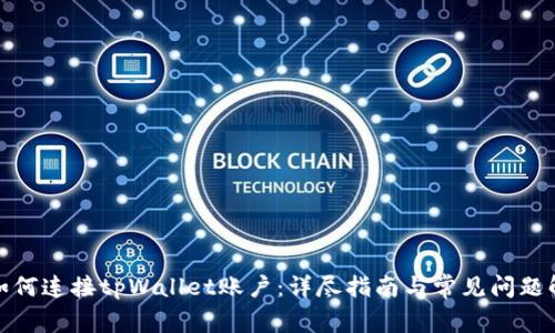 : 如何连接tpWallet账户：详尽指南与常见问题解答