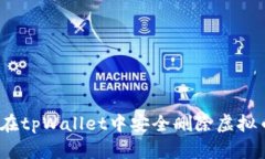 : 如何在tpWallet中安全删除虚拟币资产？