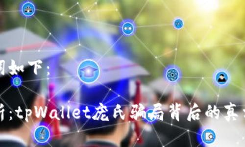 和关键词如下：

深入剖析：tpWallet庞氏骗局背后的真相与警示