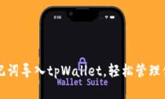 如何通过助记词导入tpWallet，轻松管理你的数字资