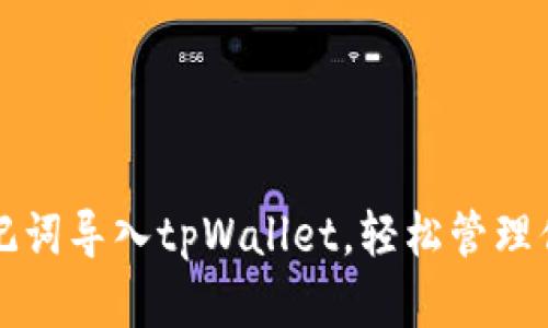 如何通过助记词导入tpWallet，轻松管理你的数字资产